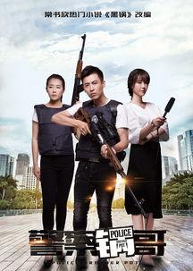 警察锅哥第1季在线观看,正义与幽默的警察传奇 第1张 警察锅哥第1季在线观看,正义与幽默的警察传奇 第1张