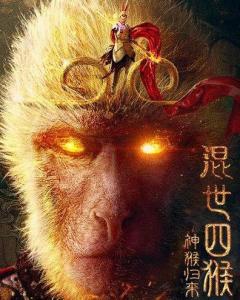 混世四猴电影在线观看,电影版——在线观看,笑翻江湖! 第1张 混世四猴电影在线观看,电影版——在线观看,笑翻江湖! 第1张